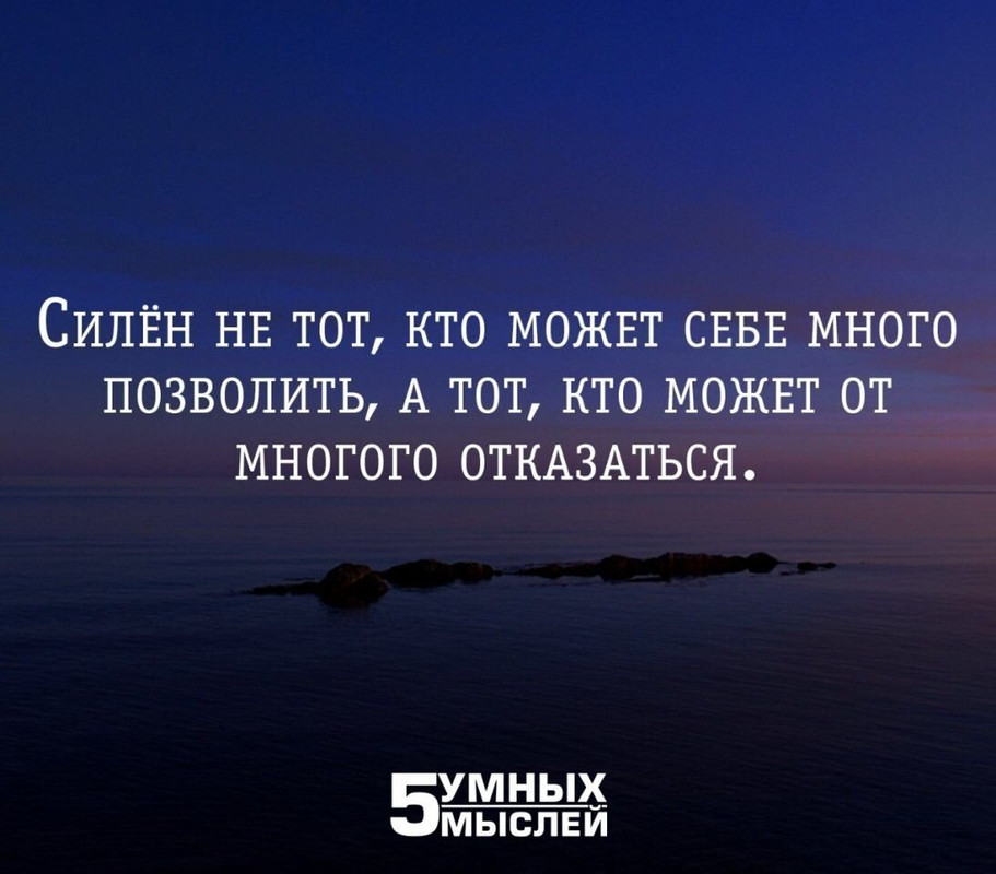 Силён не тот, кто многое может себе позволить