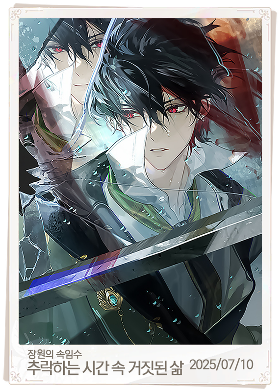 추락하는 시간 속 거짓된 삶