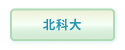 北科大