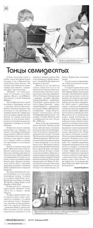 Курбатов Андрей_Танцы семидесятых_Новый Красносел_19-02-2022