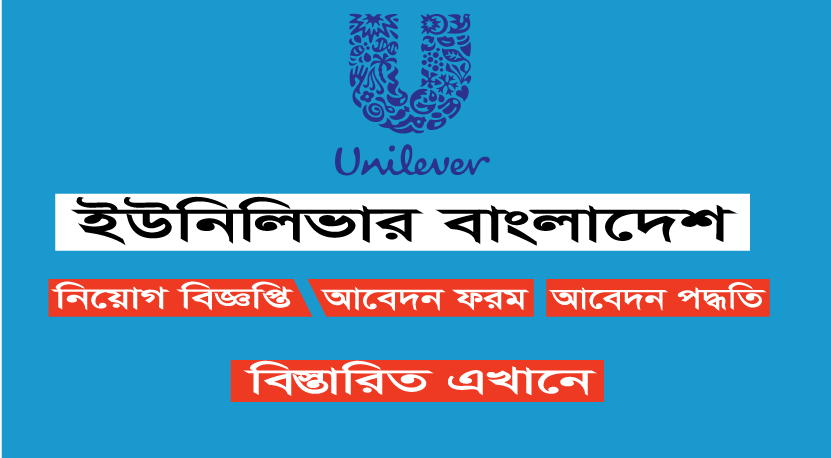 ইউনিলিভার বাংলাদেশ চাকরি ইউনিলিভার বাংলাদেশ চাকরি