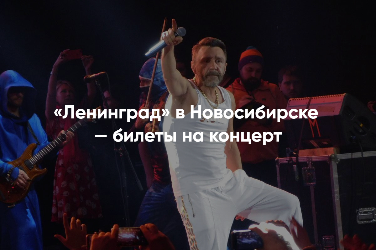 Ленинград концерт в Сибирь Арена – онлайн покупка билетов
