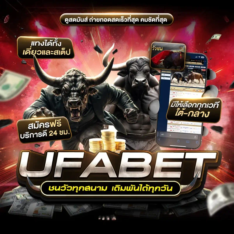วัวชนแดนใต้ ถ่ายทอดสดบ่อนวัวชนมาตรฐาน
