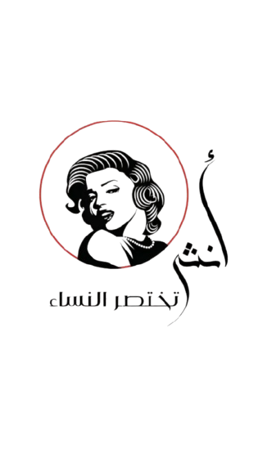أنثى تختصر النساء