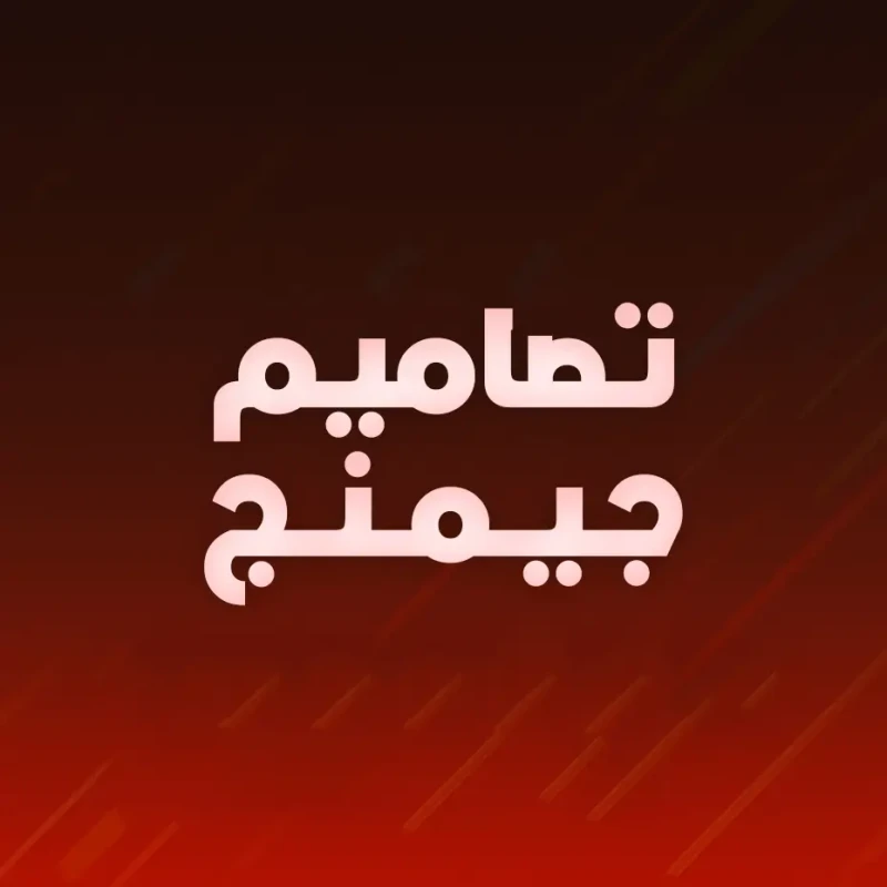 تصميمات جيمنج وصناعة محتوى