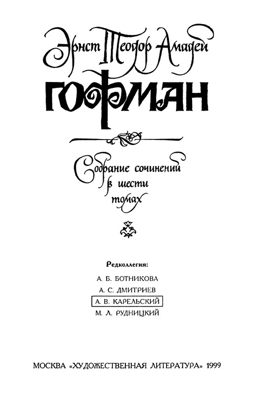 Гофман Э.-Т.-А. – Том 4.2 - 1999_page-0004