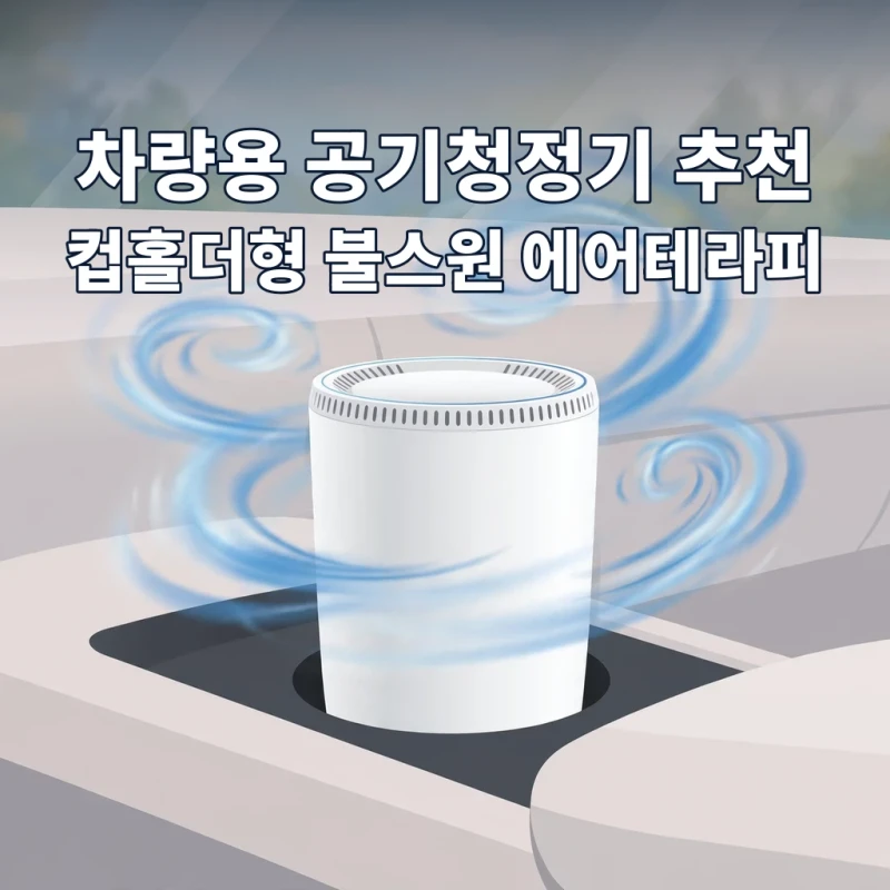 차량용 공기청정기 추천 컵홀더형 불스원 에어테라피