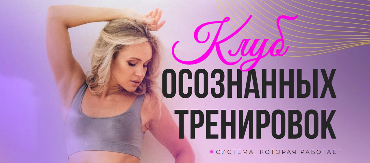 Клуб осознанных тренировок. Декабрь 2023 (Анастасия Лунегова)