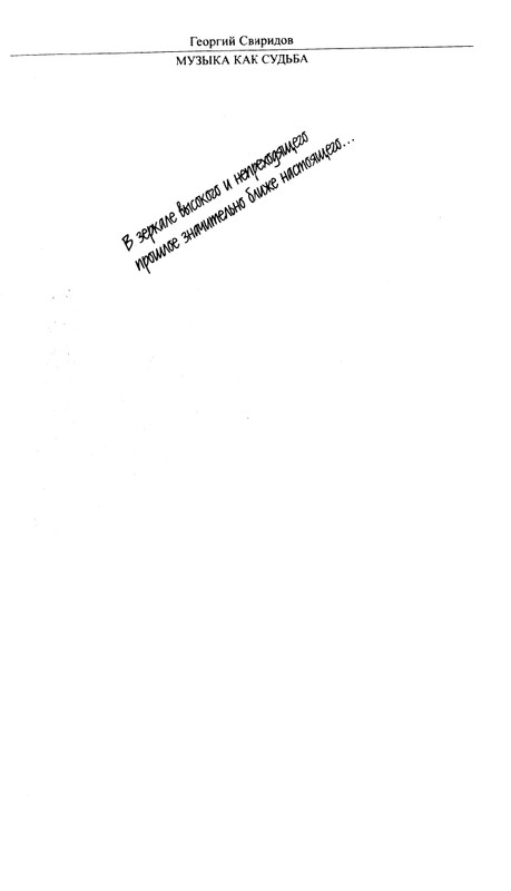 Sviridov-Georgij-Muzyka-kak-sudba-page-0003