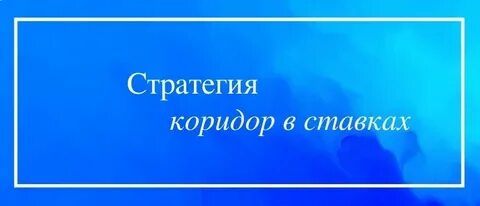Как использовать коридор в букмекерских ставках: стратегии и советы