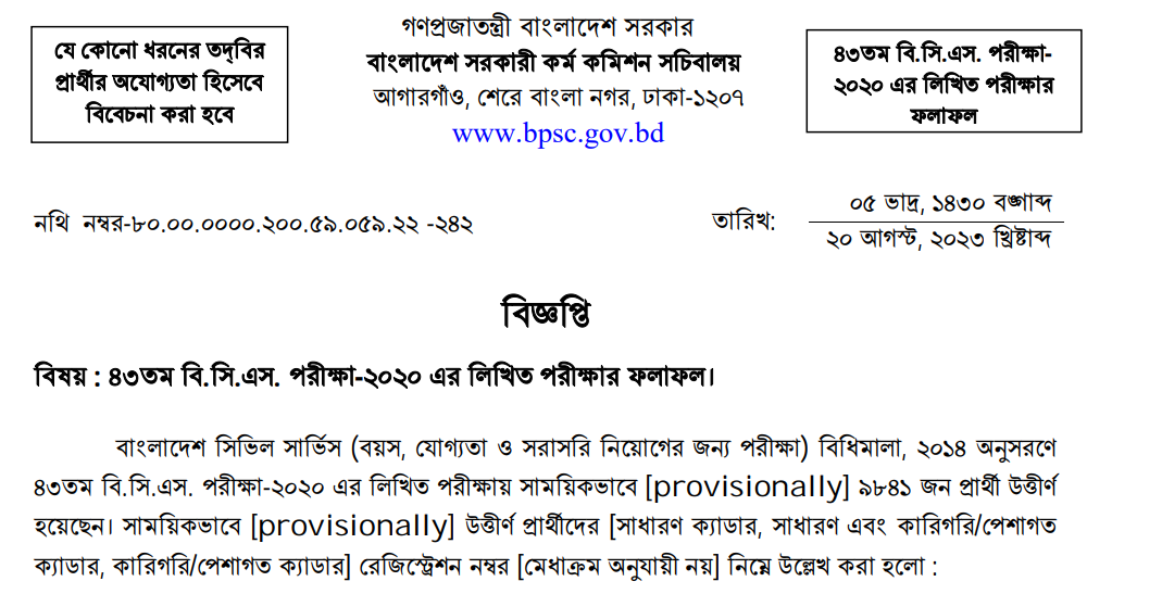 বিসিএস লিখিত পরীক্ষার ফলাফল ২০২৩