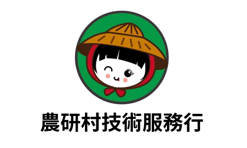 農研村