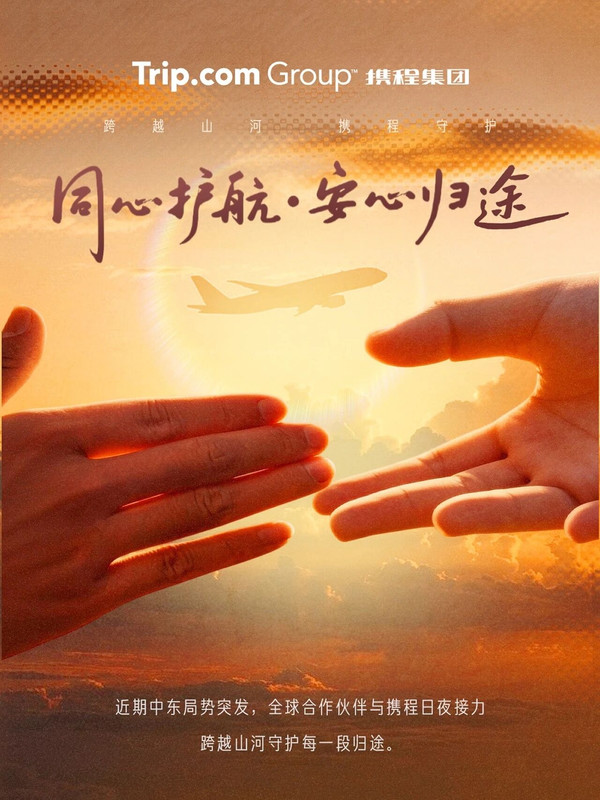 携程为旅客提供保障