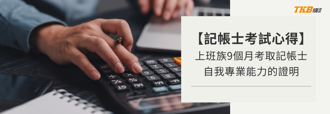 【記帳士考試心得】上班族9個月備考！用一張證照證明自己的專業會計與稅務能力