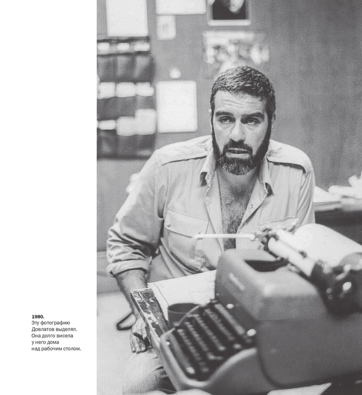 alovert-dovlatov-v-fotografiyakh-i-vospominaniyakh-2016-27-44-page-0004