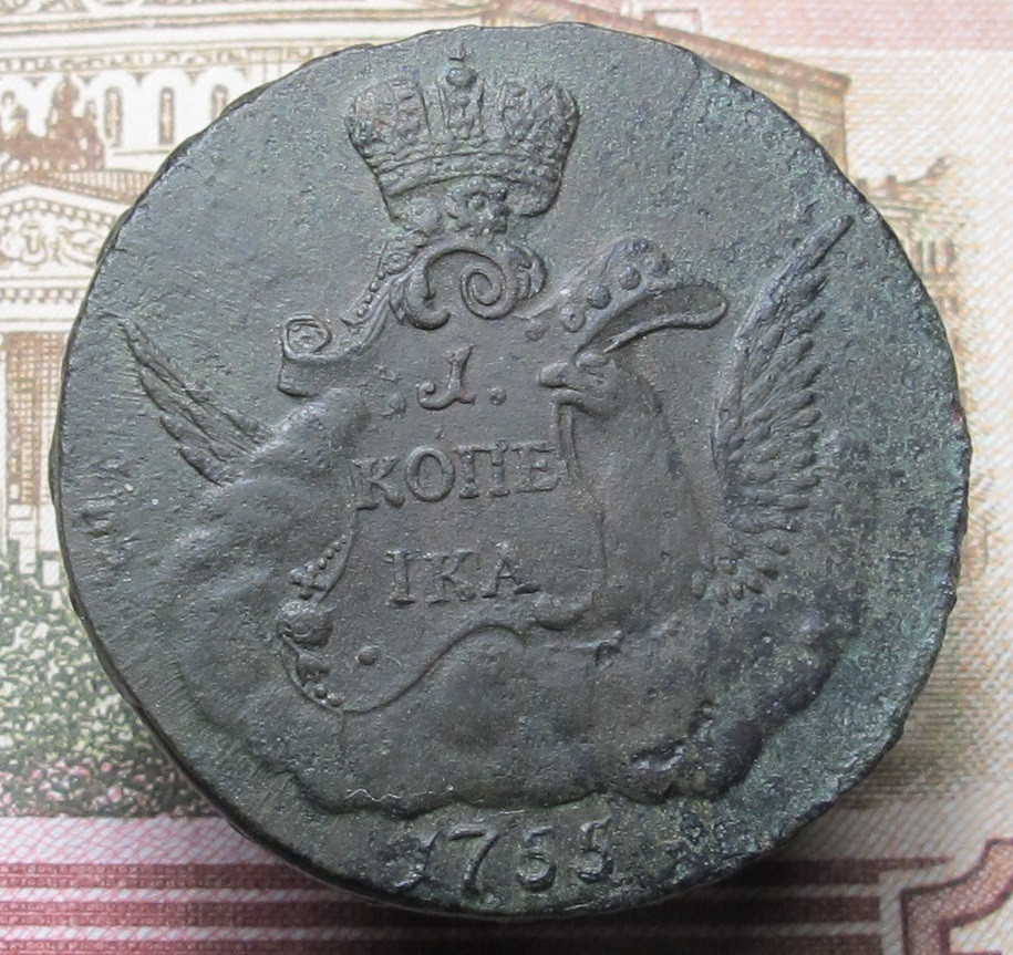 1 копейка 1755 02