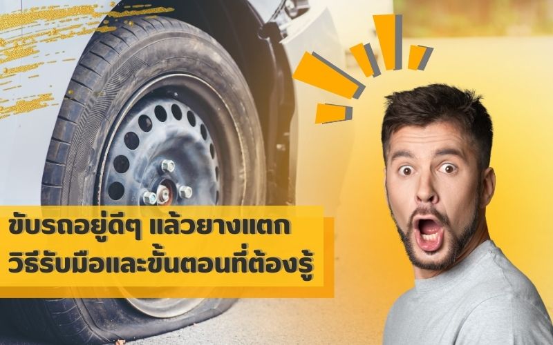 ขับรถอยู่ดีๆ-แล้วยางแตก-วิธีรับมือและขั้นตอนที่ต้องรู้