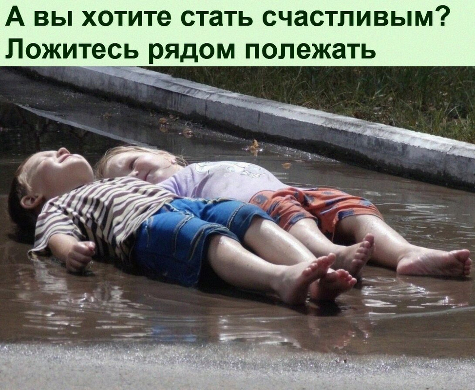 полежать в луже