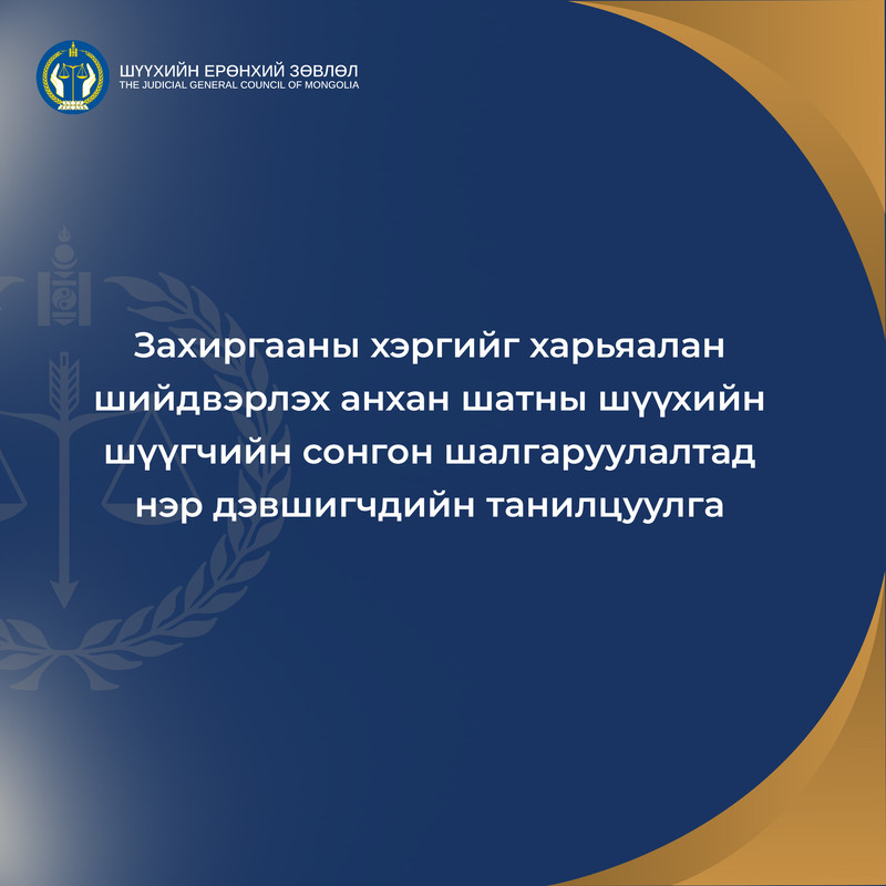 Захиргааны хэргийг харьяалан шийдвэрлэх анхан шатны шүүхийн шүүгчийн сонгон шалгаруулалтад нэр дэвшигчдийн танилцуулга