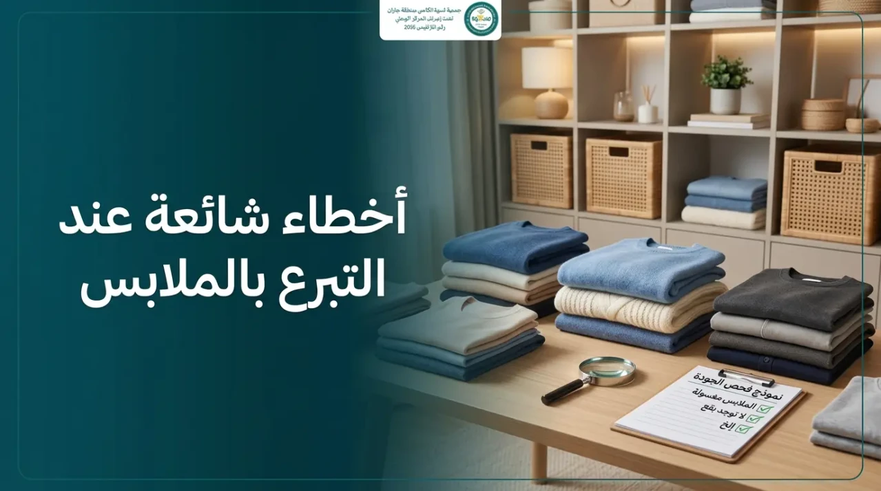 أخطاء التبرع بالملابس