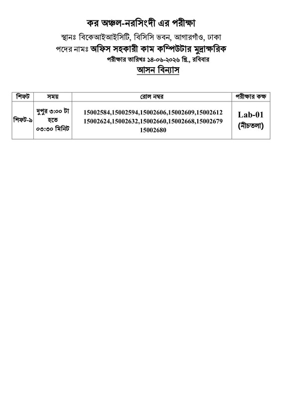 Taxes-Zone-Narsingdi-Practical-Test-Date-2026-PDF-10