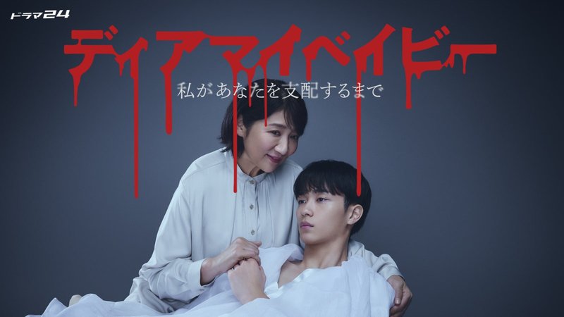 Dear My Baby - ディアマイベイビー～私があなたを支配するまで～