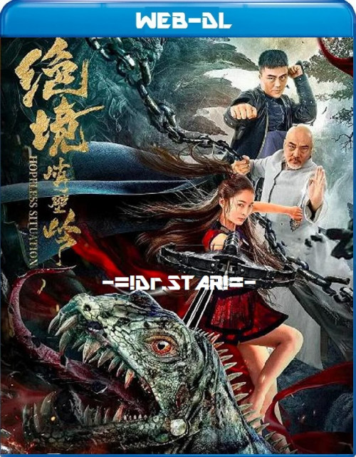  Hopeless Situation (2022) 480p HDRip Hollywood Movie ORG. [Dual Audio] [Hindi or Chinese] x264 ESubs [300MB] Full Movie Download