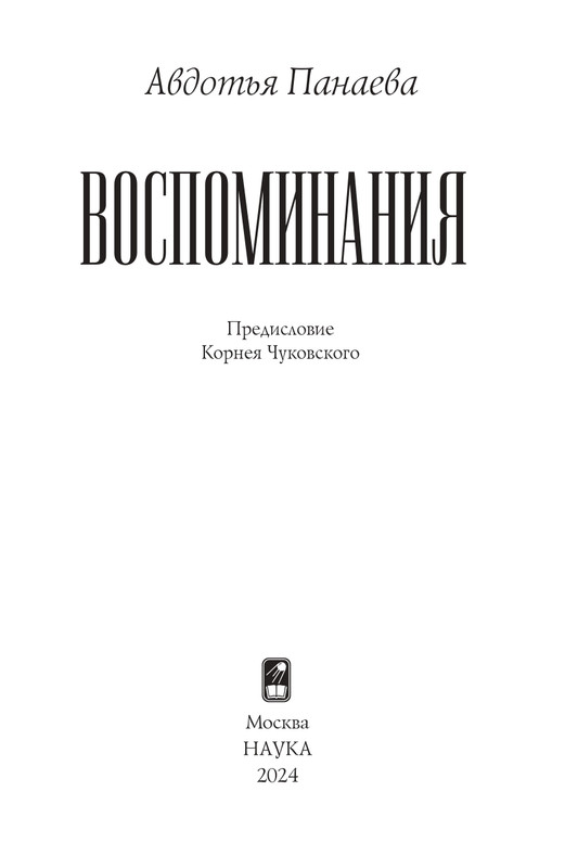 Panaeva-A-A-Vospominania-2024-page-0004