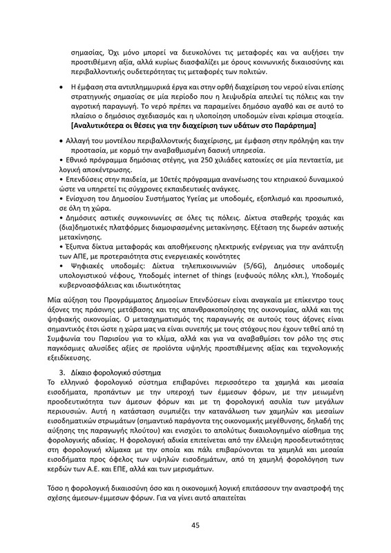 ΚΕΙΜΕΝΟ-ΘΕΣΕΩΝ-1ο-ΣΥΝΕΔΡΙΟ-ΝΕΑΡ-2_page-0045