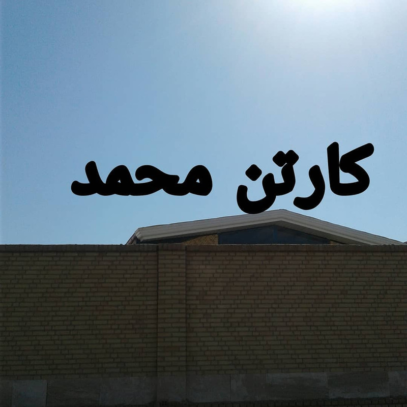 carton-mohammad (1)