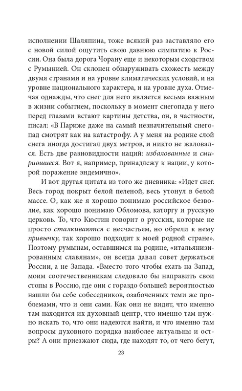 Эмиль-Мишель Сиоран - Горькие силлогизмы_page-0023