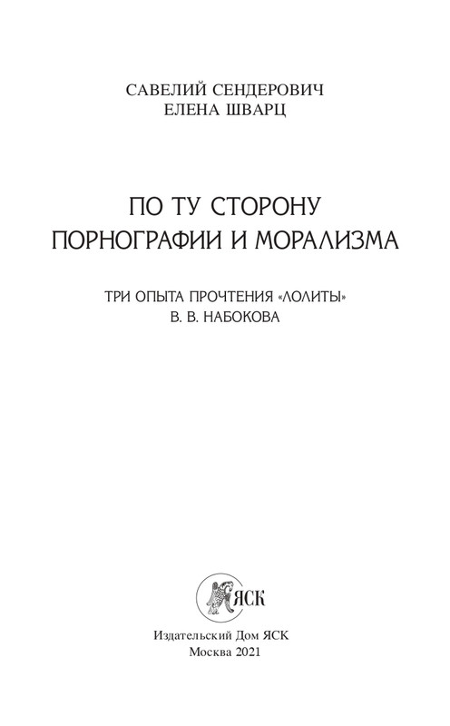 Senderovic-S-Svarc-E-Po-tu-storonu-pornografii-i-moralizma-2021-page-0002