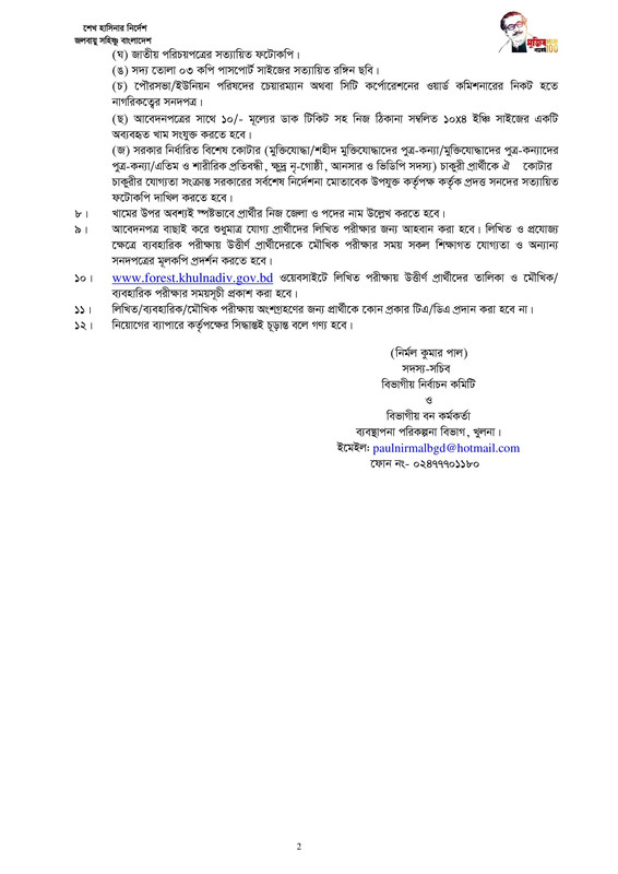 Bforest Job Circular ( বন অধিদপ্তর নিয়োগ বিজ্ঞপ্তি-2022 )