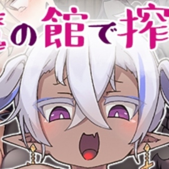 在淫魔的馆中被榨取图标