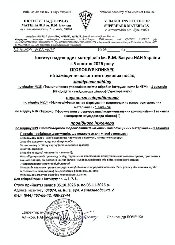 Оголошення конкурсу на заміщення вакантних посад в ІНМ
