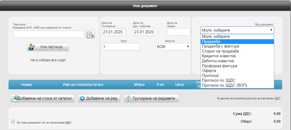 Продажба_Продажба с фактура