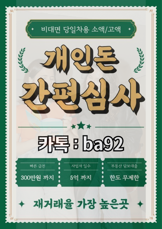 개인돈 급전 일수 주수 대출 사업자 직장인 소상공인 자영업자 무직 여성