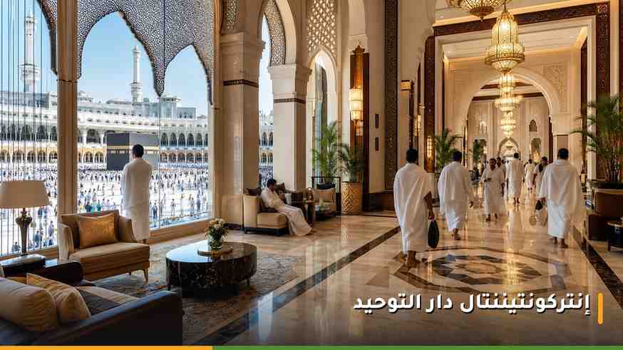 بهو فندق إنتركونتيننتال دار التوحيد مكة الفاخر المطل على ساحة الحرم من بوابة الملك فهد