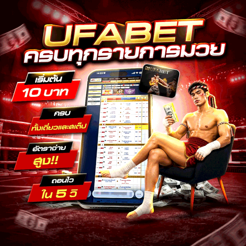 UFABET ครบทุกรายการมวย มวยสด มวยออนไลน์ เว็บตรง
