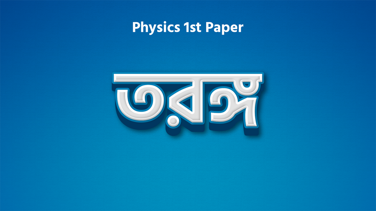 তরঙ্গ