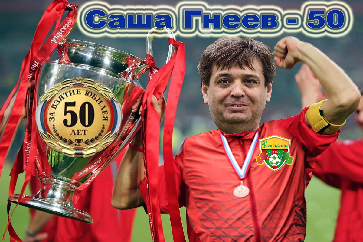 Саша Гнеев - 50 лет, наши Поздравления самому забивному нападающему!!!