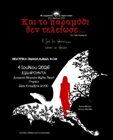 «Η ΠΡΙΓΚΙΠΙΣΣΑ ΚΑΙ Ο ΔΡΑΚΟΣ ΤΗΣ» ΤΑΞΙΔΕΥΟΥΝ ΣΤΗ ΣΙΔΗΡΟΥΝΤΑ