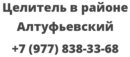 Целитель в районе Алтуфьевский