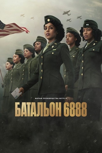Изображение для Батальон 6888 / The Six Triple Eight (2024) WEB-DL 1080p | TVShows (кликните для просмотра полного изображения)