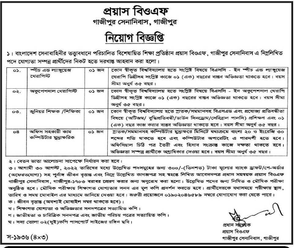 প্রয়াস বিওএফ নিয়োগ বিজ্ঞপ্তি ২০২২