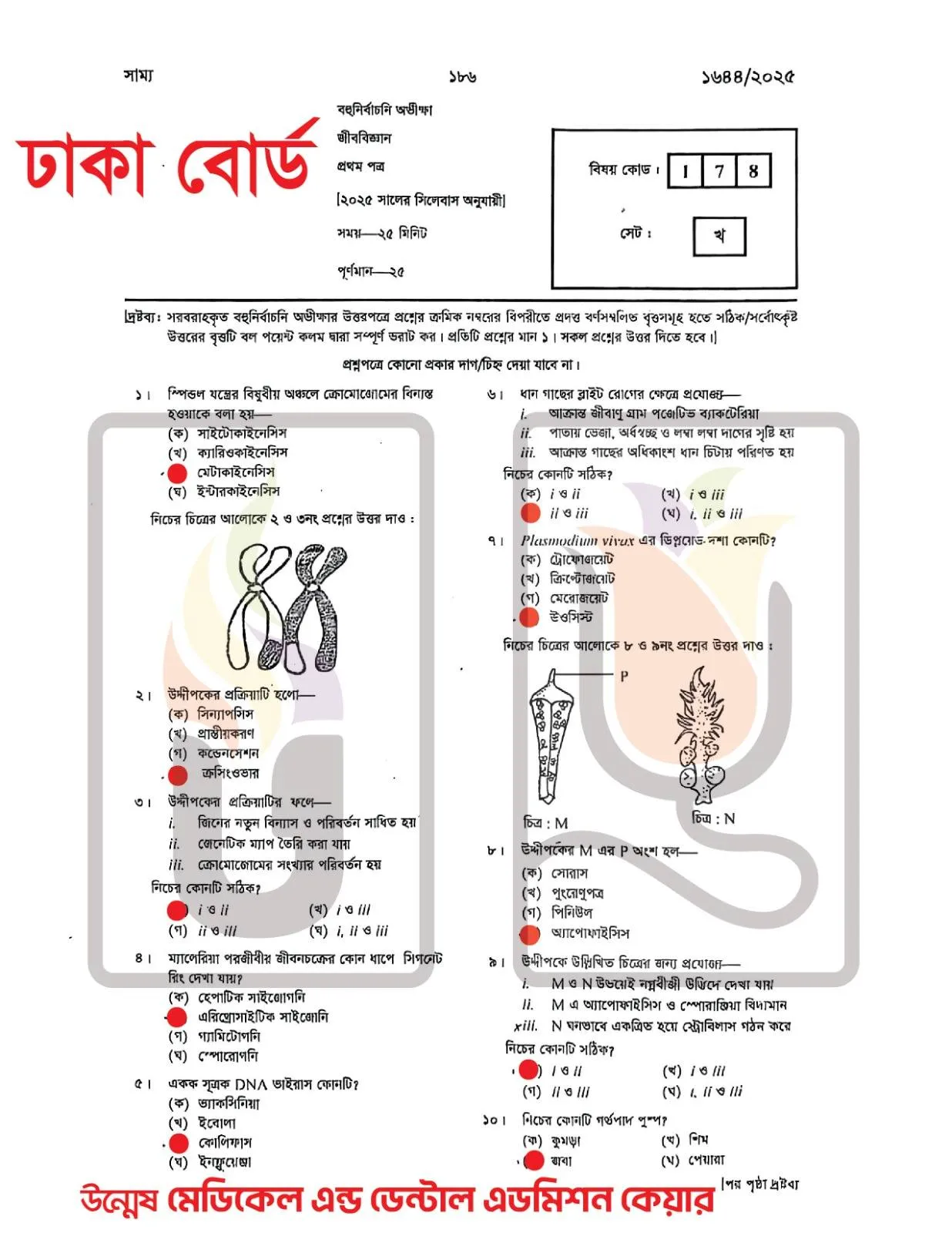 ঢাকা বোর্ড এইচএসসি জীববিজ্ঞান ১ম পত্র MCQ প্রশ্ন সমাধান ২০২৫