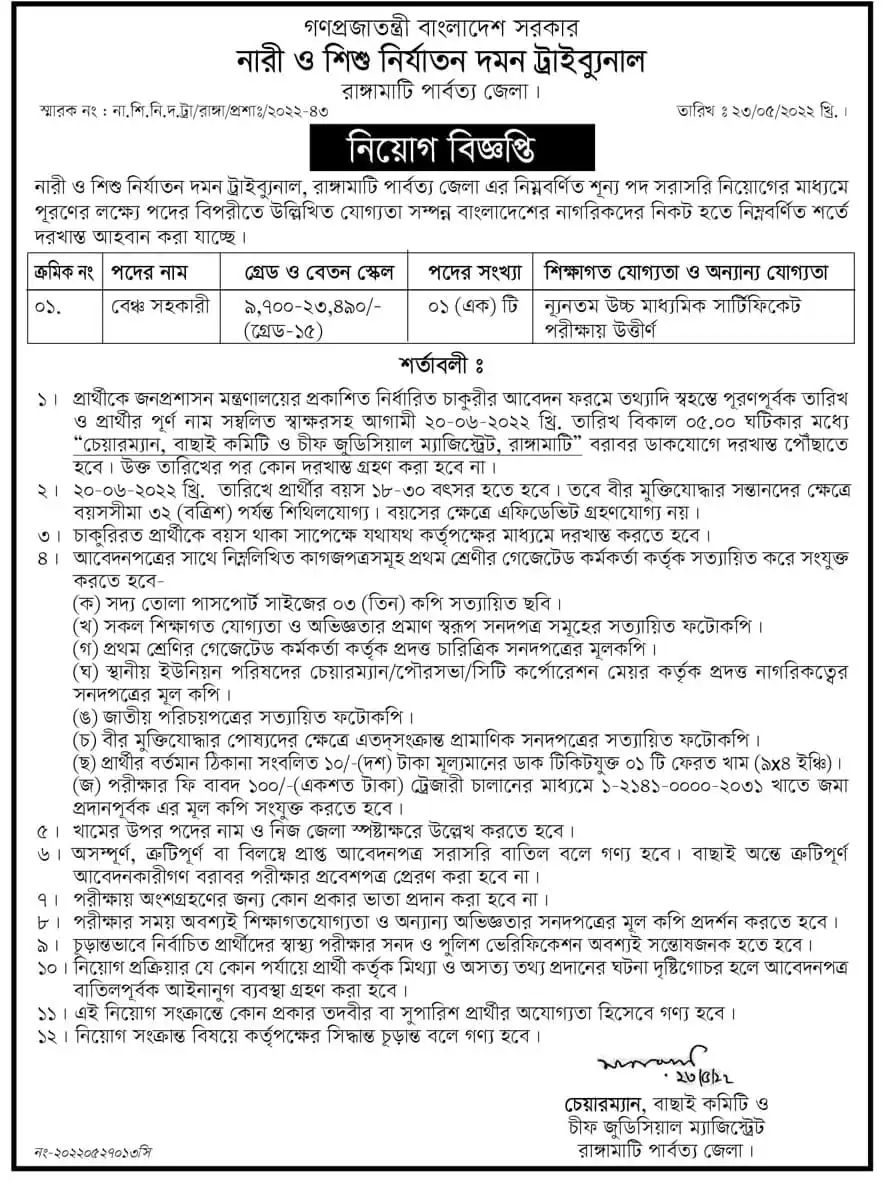 নারী ও শিশু নির্যাতন দমন ট্রাইব্যুনাল নিয়োগ বিজ্ঞপ্তি ২০২২