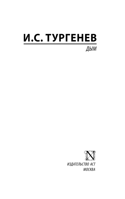 Произведения тургенева дым. Тургенев и.с. "дым". Дым Тургенев тема. Книги Тургенева дым. Дым Тургенев тема и идея.