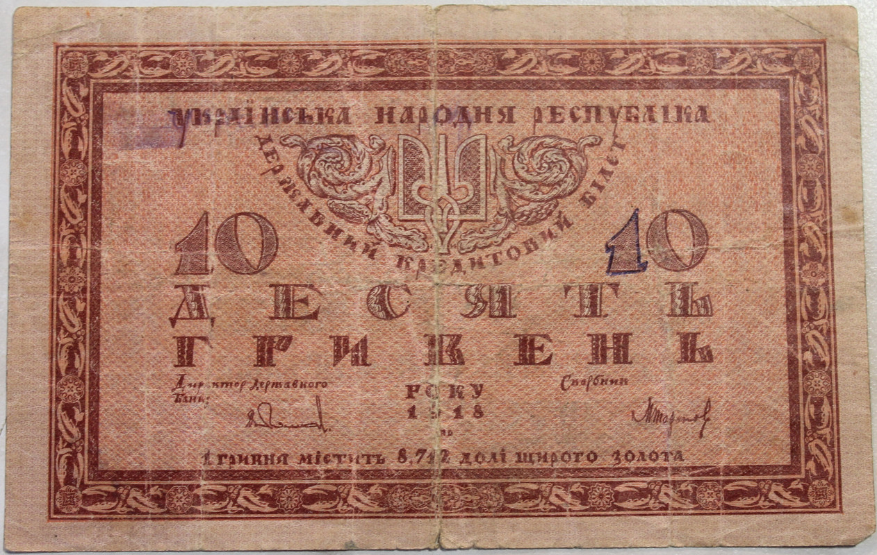 29 1918-УНР10-1
