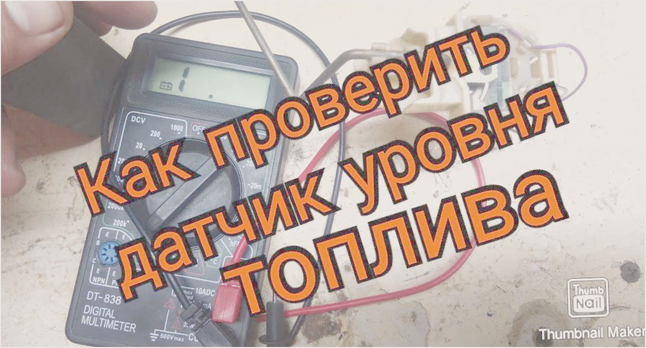 как проверить датчик уровня топлива мультиметром как проверить датчик уровня топлива мультиметром